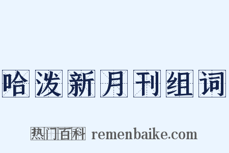 哈泼新月刊组词是什么意思的图片